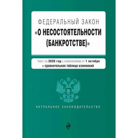 Справочная литература, книга Федеральный закон 'О несостоятельности (банкротстве)'. Текст на 2020 г. с изм. от 1 октября (+ сравнительная таблица изменений)
