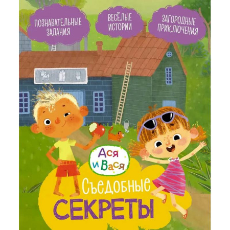 Досуг, творчество и кулинария, книга Съедобные секреты