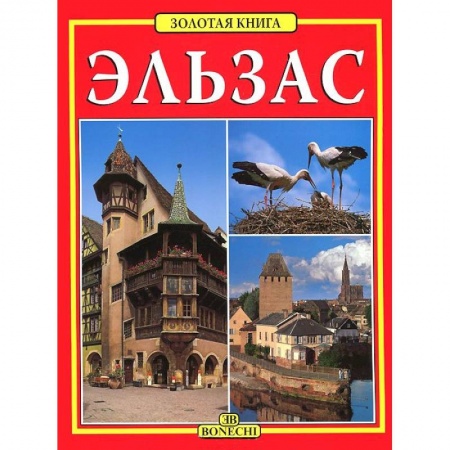 Книги, книга Эльзас. Золотая книга