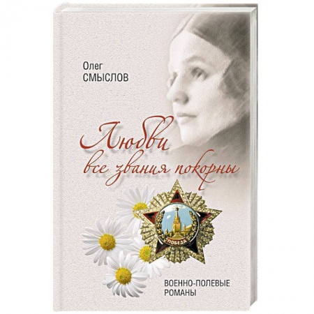 Мемуары, биографии, книга Любви все звания покорны. Военно-полевые романы