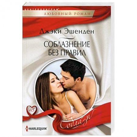 Любовный роман, книга Соблазнение без правил