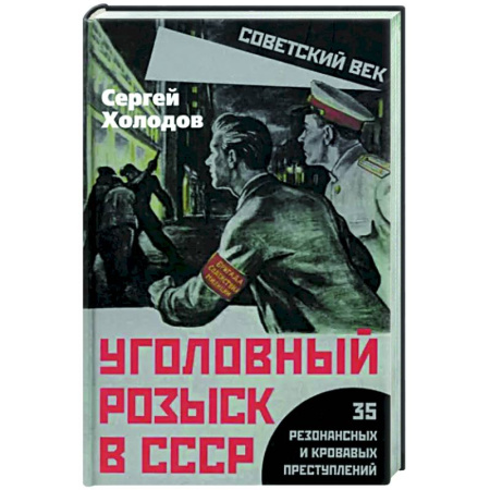 Публицистика, книга Уголовный розыск в СССР. 35 резонансных и кровавых