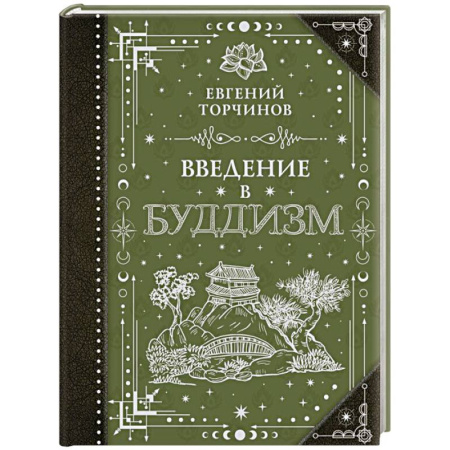 Буддизм, книга Введение в буддизм