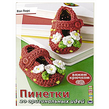 Пинетки. 20 оригинальных идей. Вяжем крючком Пинетки. 20 оригинальных идей. Вяжем крючком