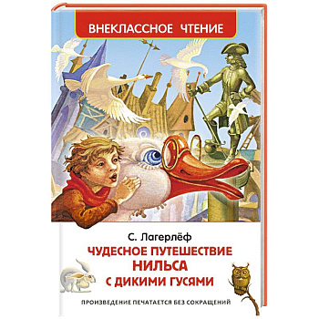 Чудесное путешествие Нильса