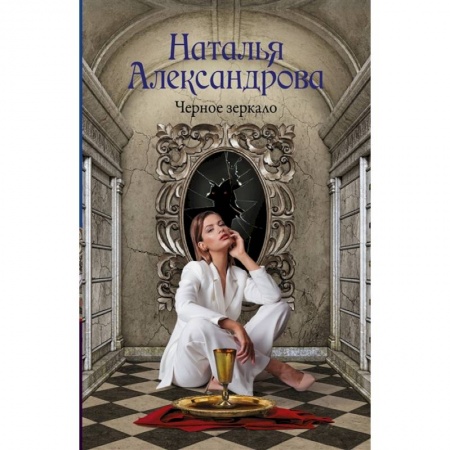 Детективы, триллеры, книга Черное зеркало