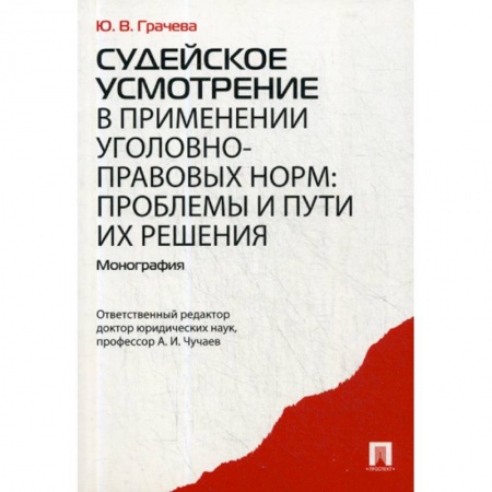 Общественные и гуманитарные науки, книга Судейское усмотрение в применении уголовно-правовых норм: проблемы и пути их решения