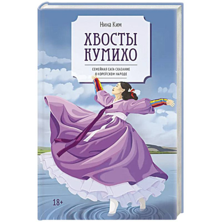 Классика, современная литература, книга Хвосты Кумихо: роман