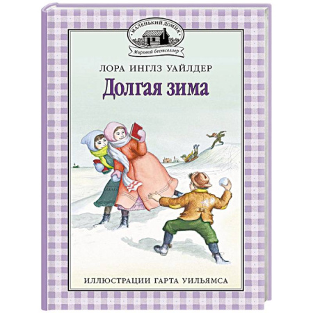Проза для детей, книга Долгая зима