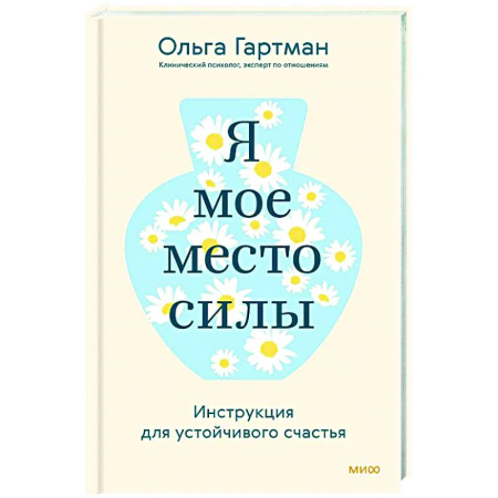 Общественные и гуманитарные науки, книга Я — мое место силы. Инструкция для устойчивого счастья