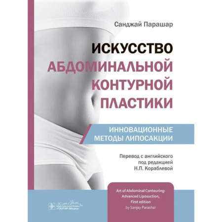 Медицинские энциклопедии и справочники, книга Искусство абдоминальной контурной пластики.Инновационные методы липосакции