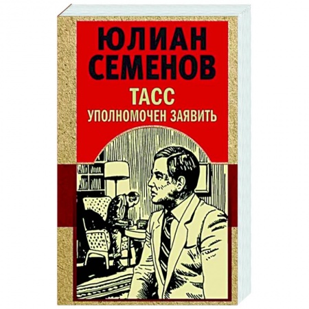 Детективы, триллеры, книга ТАСС уполномочен заявить