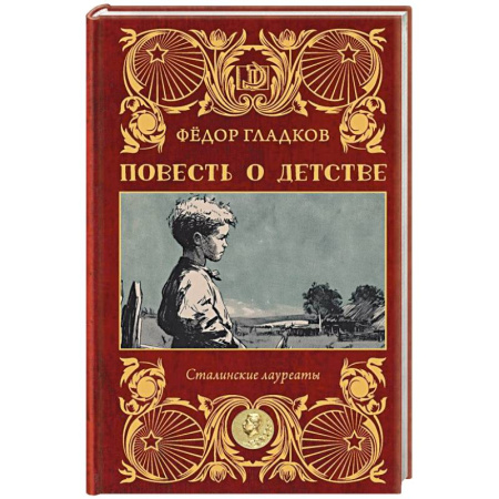 Историческая художественная проза, книга Повесть о детстве