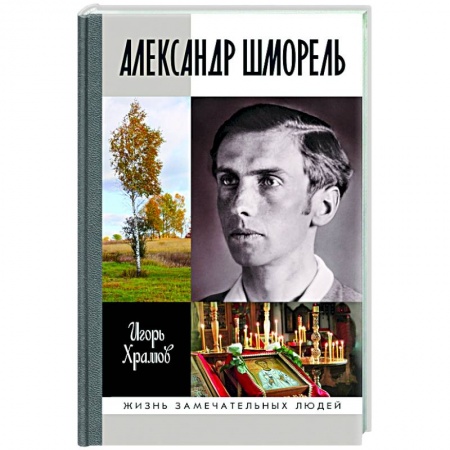 Христианство, книга Александр Шморель