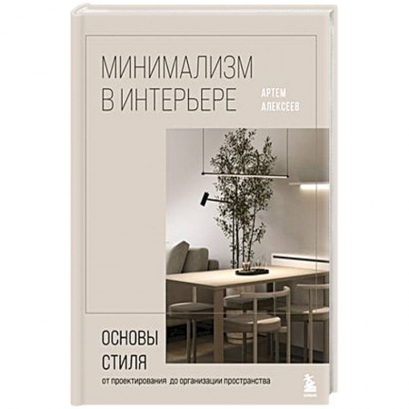 книга Минимализм в интерьере. Основы стиля от проектирования до организации пространства с доставкой по Франции Строительство. Ремонт. Интерьер, книга Минимализм в интерьере. Основы стиля от проектирования до организации пространства