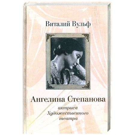 Книги, книга Ангелина Иосифовна Степанова - актриса Художественного театра