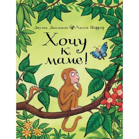 Сказки, книга Хочу к маме!