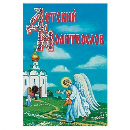 Познавательная литература, книга Детский молитвослов. Рекомендовано к публикации Издательским советом РПЦ