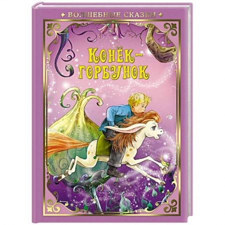 Сказки, книга Конек-Горбунок