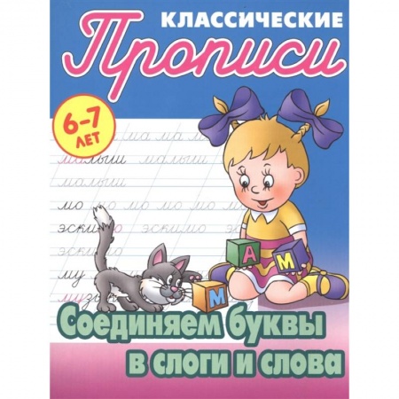 Дошкольникам, книга Соединяем буквы в слоги и слова