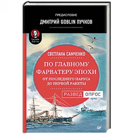 Военное дело. Оружие. Спецслужбы, книга По главному фарватеру эпохи. От последнего паруса до первой ракеты