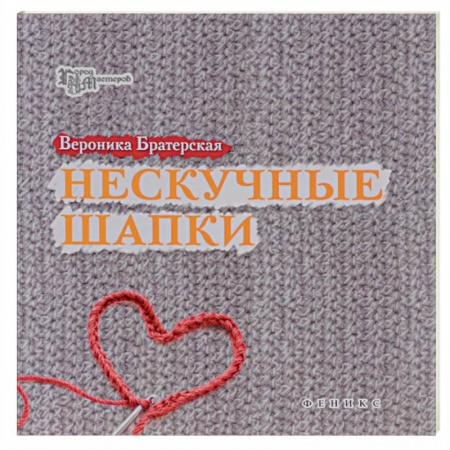 Книги, книга Нескучные шапки