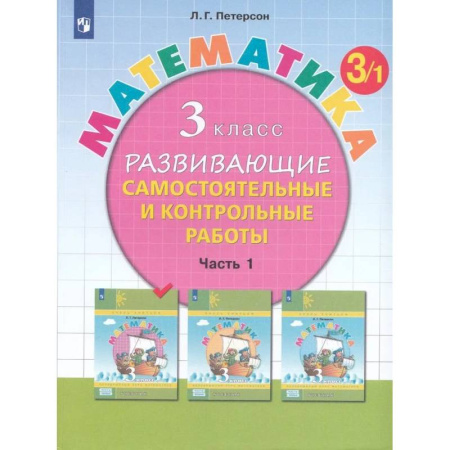 Школьникам и абитуриентам, книга Математика. 3 класс. Развивающие самостоятельные и контрольные работы. Часть 1