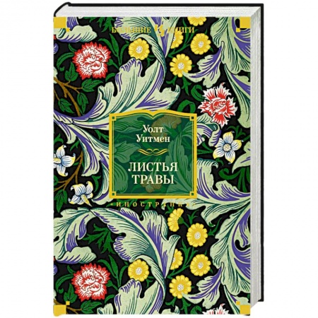 Классика, современная литература, книга Листья травы