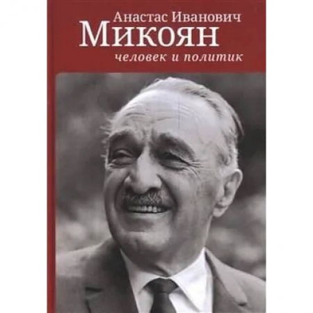 Общественные и гуманитарные науки, книга Анастас Иванович Микоян:человек и политик