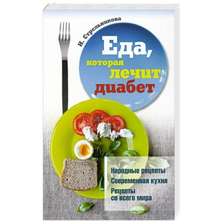 книга Еда, которая лечит диабет с доставкой по Франции Лечебное питание. Похудание. Диеты, книга Еда, которая лечит диабет