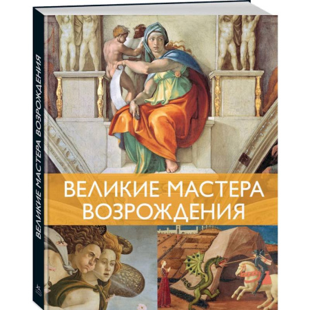 Культура, искусство, книга Великие мастера Возрождения