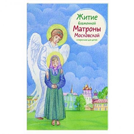 Православие, книга Житие блаженной Матроны Московской в пересказе для детей