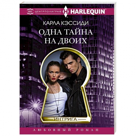 Классика, современная литература, книга Одна тайна на двоих