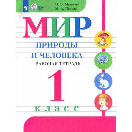 Школьникам и абитуриентам, книга Мир природы и человека. 1 класс. Рабочая тетрадь. Адаптированные программы. ФГОС ОВЗ