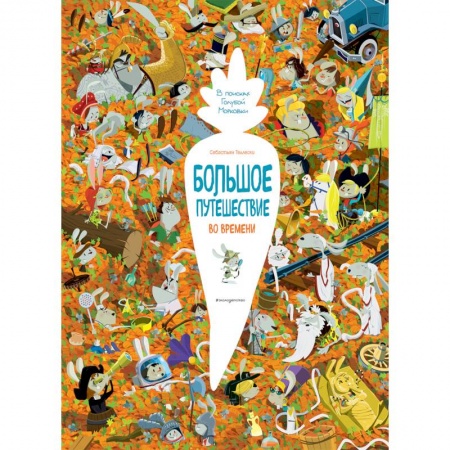 Сказки, книга Большое путешествие во времени. В поисках Голубой Морковки