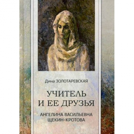 Классика, современная литература, книга Учитель и ее друзья. Ангелина Васильевна Щекин-Кротова
