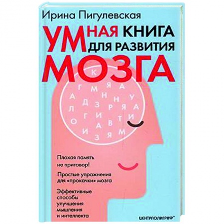 Общественные и гуманитарные науки, книга Умная книга для развития мозга