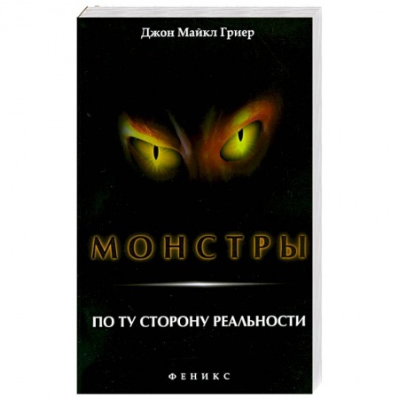 Книги, книга Монстры. По ту сторону реальности