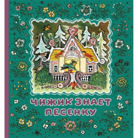 Книги, книга Чижик знает песенку
