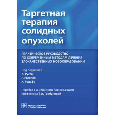 Студентам и аспирантам, книга Таргетная терапия солидных опухолей. Практическое руководство по современным методам лечения