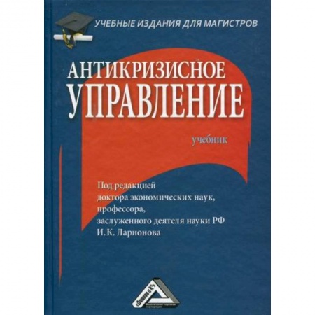 Менеджмент, книга Антикризисное управление