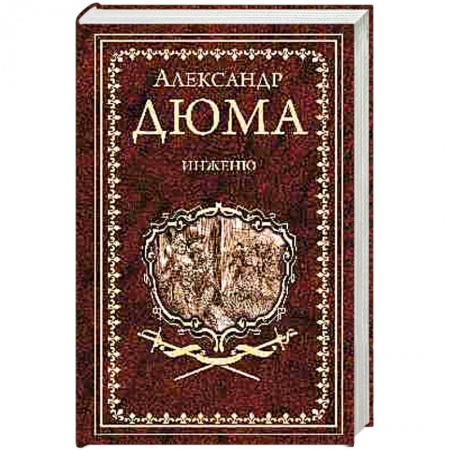 Классика, современная литература, книга Инженю