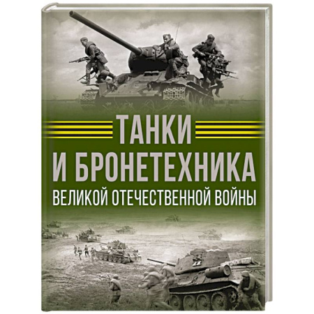 Военное дело. Оружие. Спецслужбы, книга Танки и бронетехника Великой Отечественной войны