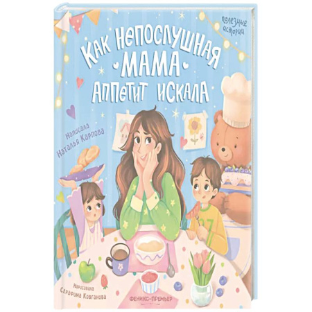 Детская литература, книга Как непослушная мама аппетит искала