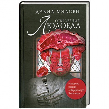 Книги, книга Откровения людоеда
