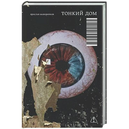 Классика, современная литература, книга Тонкий дом