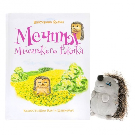 Книги, книга Мечты Маленького Ежика. Книга 1 (+ игрушка)