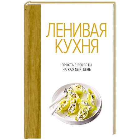 Блюда на каждый день, книга Ленивая кухня.Простые рецепты на каждый день