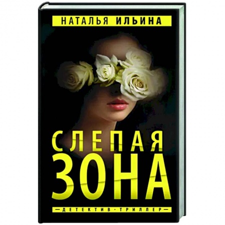 Детективы, триллеры, книга Слепая зона