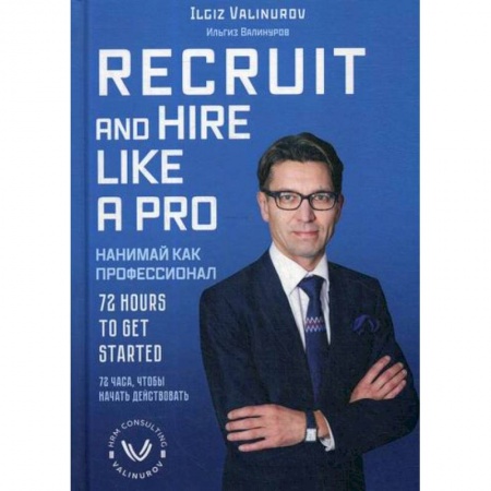 Менеджмент, книга Нанимай, как профессионал / Recruit and hare like a pro